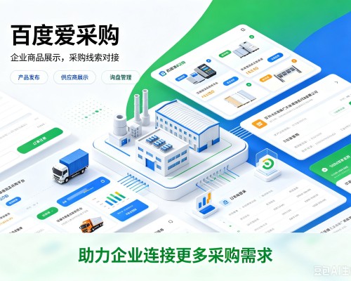 衡水百度爱采购